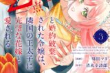 味田マヨ「「24点」と婚約破棄された令嬢は、隣国の王太子に完璧な花嫁と愛される 第3巻
」
2025年11月14日発売