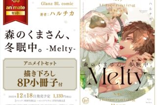 [BL漫画] 森のくまさん、冬眠中。-Melty- アニメイトセット【描き下ろし8P小冊子付き】
 
2025年12月18日発売
で取扱中