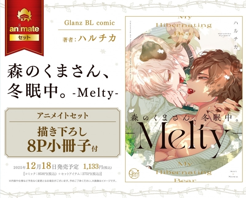 [BL漫画] 森のくまさん、冬眠中。-Melty- アニメイトセット【描き下ろし8P小冊子付き】
 
2025年12月18日発売
で取扱中