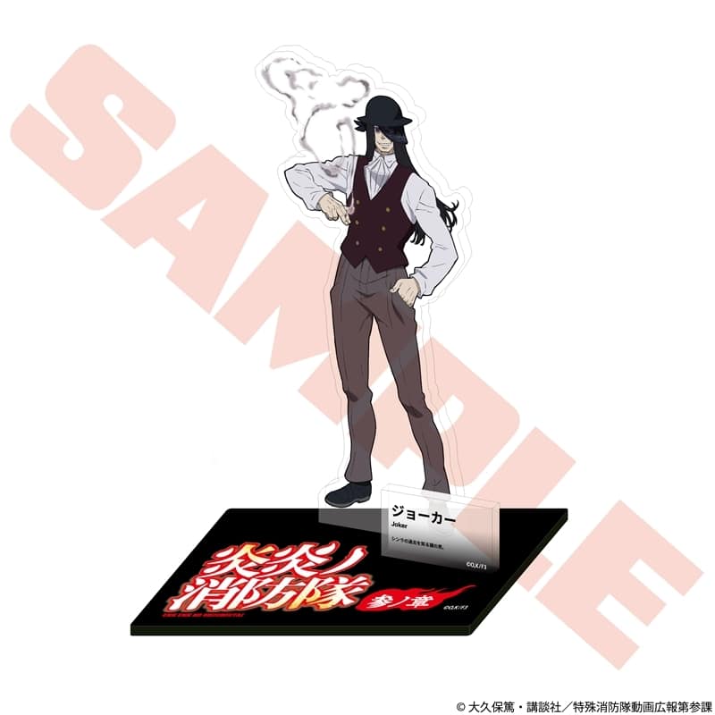 炎炎ノ消防隊  キャラクターアクリルスタンド ジョーカー
 
2026年01月発売
 【アニメイト】