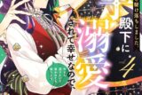あおいれびん「婚約者が浮気相手と駆け落ちしました。王子殿下に溺愛されて幸せなので、今さら戻りたいと言われても困ります。 第4巻
」
2025年11月20日発売