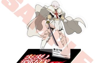 炎炎ノ消防隊  キャラクターアクリルスタンド 象 日下部
 
2026年01月発売
 【アニメイト】