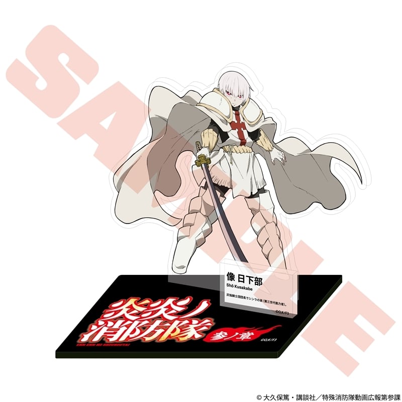 炎炎ノ消防隊  キャラクターアクリルスタンド 象 日下部
 
2026年01月発売
 【アニメイト】