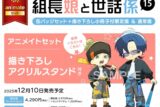つきや「組長娘と世話係 第15巻 缶バッジセット+描き下ろし小冊子付限定版 アニメイトセット
」
2025年12月10日発売