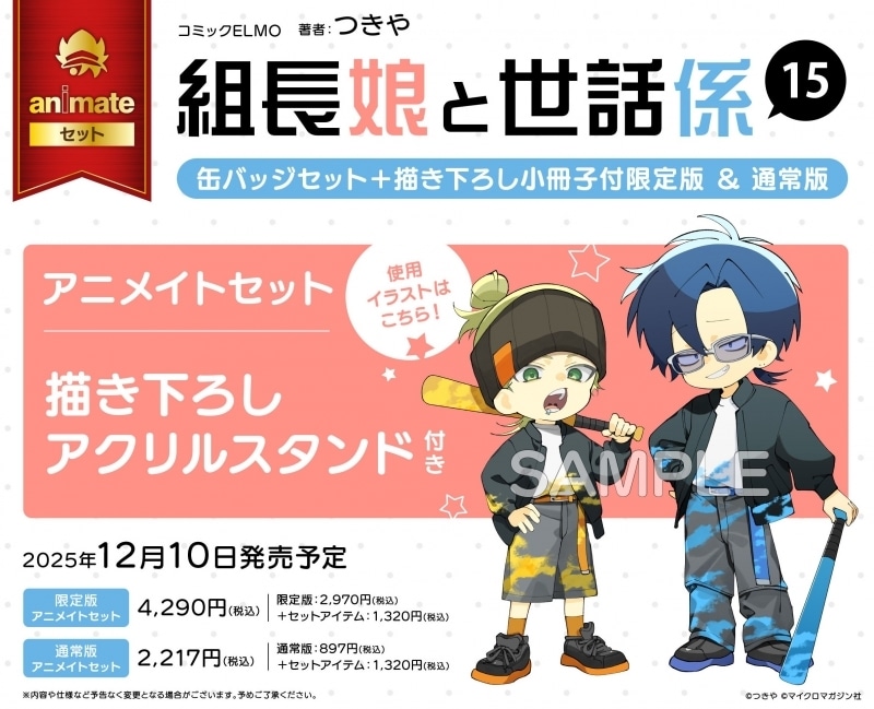 つきや「組長娘と世話係 第15巻 缶バッジセット+描き下ろし小冊子付限定版 アニメイトセット
」
2025年12月10日発売