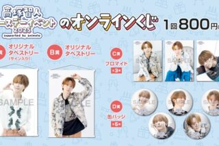 高塚智人バースデーイベント2025のオンラインくじ アニメイトで
2026年02月発売