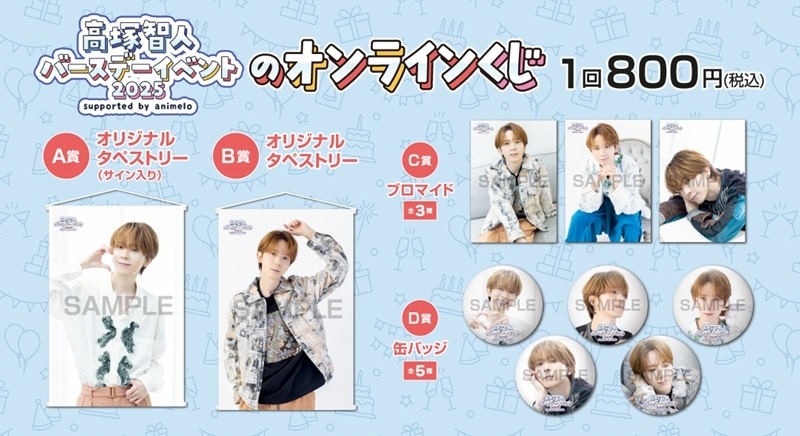 高塚智人バースデーイベント2025のオンラインくじ アニメイトで
2026年02月発売