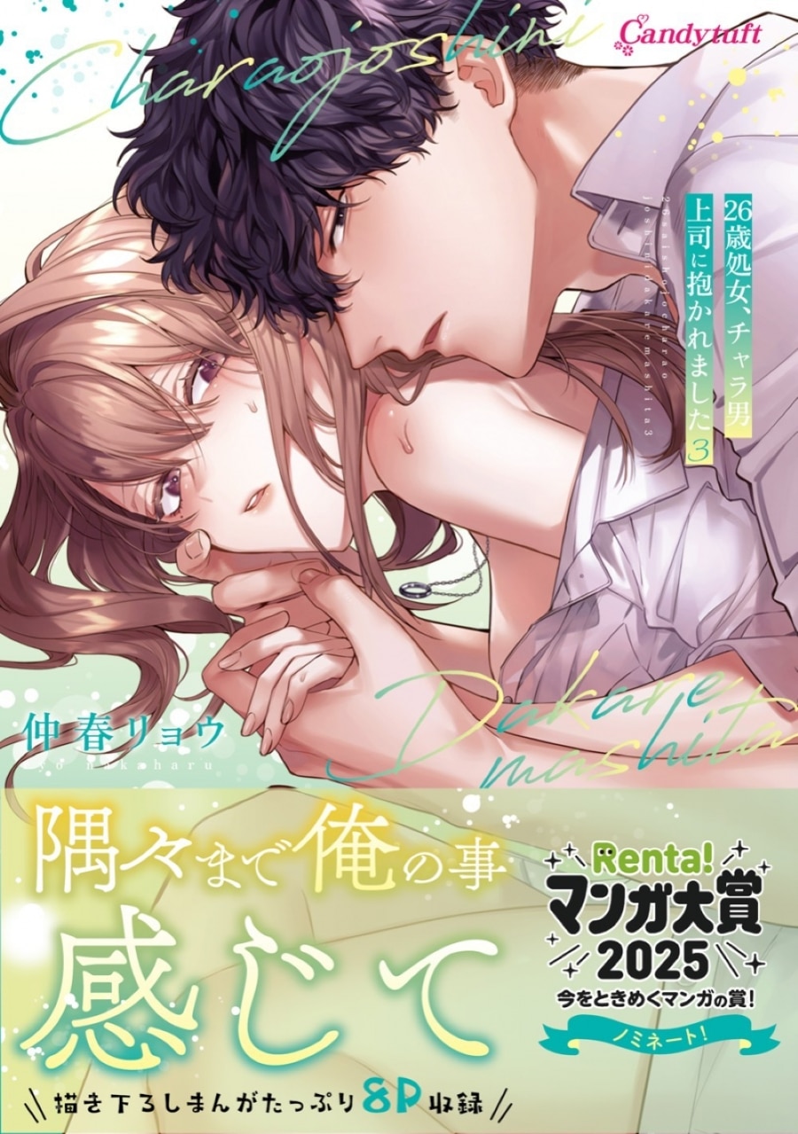 仲春リョウ「26歳処女、チャラ男上司に抱かれました 第3巻
」
2025年11月28日発売