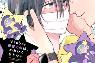 [BL漫画] Vtuber夜星てのは、かわいくなりたい
 
2025年11月4日発売
で取扱中