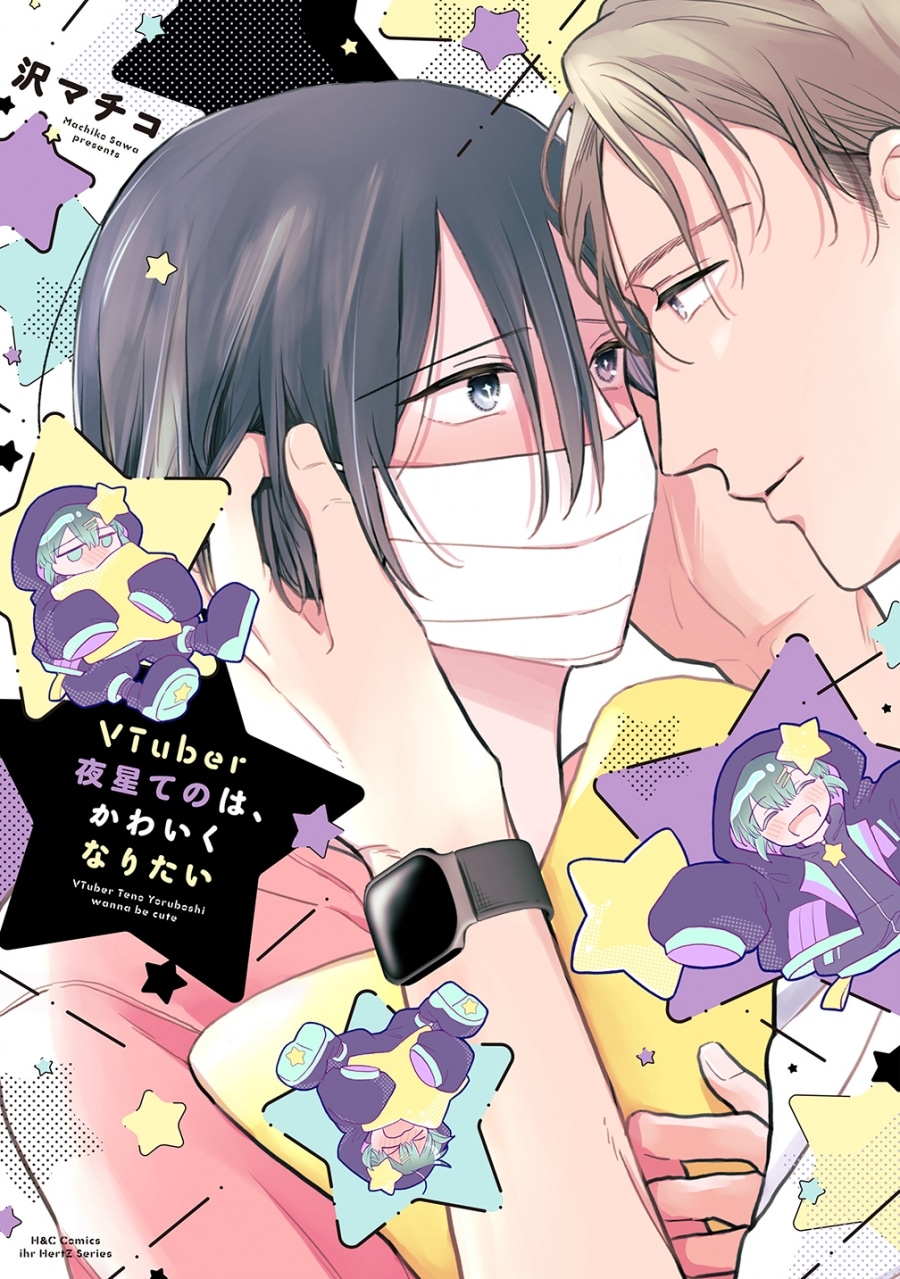 [BL漫画] Vtuber夜星てのは、かわいくなりたい
 
2025年11月4日発売
で取扱中