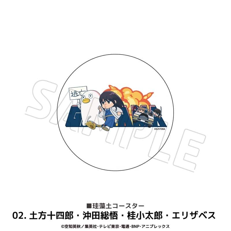 銀魂　 珪藻土コースター 02.土方十四郎・沖田総悟・桂小太郎・エリザベス
 
2025年12月下旬発売