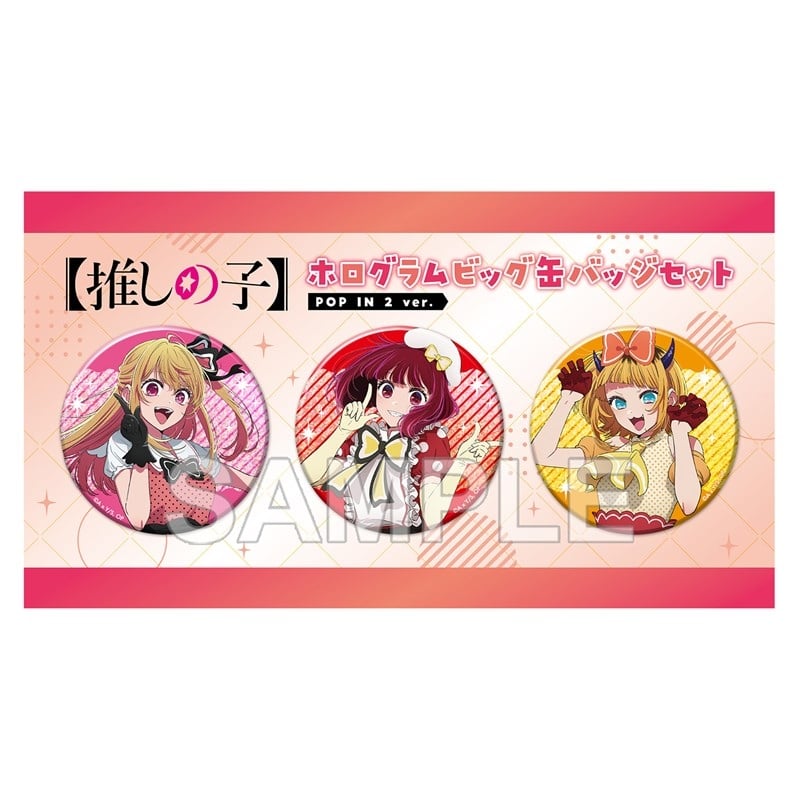 【推しの子】 ホログラムビッグ缶バッジセット POP IN 2 ver.
 アニメイトで
2026年02月発売