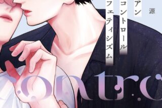 [BL漫画] アンコントロールフェティシズム第2巻
 
2025年11月17日発売
で取扱中