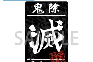 鬼滅の刃 鬼殺隊 屋外対応ステッカー
 アニメイトで
2025年12月発売