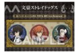 文豪ストレイドッグス (文スト) 缶バッジ+セット 太宰治・中原中也・蘭堂 ver.Renewal
 
2026年03月発売
で取扱中