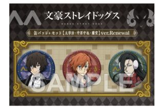 文豪ストレイドッグス (文スト) 缶バッジ+セット 太宰治・中原中也・蘭堂 ver.Renewal
 
2026年03月発売
で取扱中