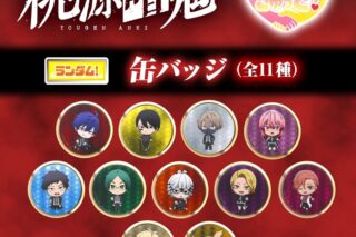 桃源暗鬼 つなぎゅっと!缶バッジ　vol.1
 
2025年10月発売