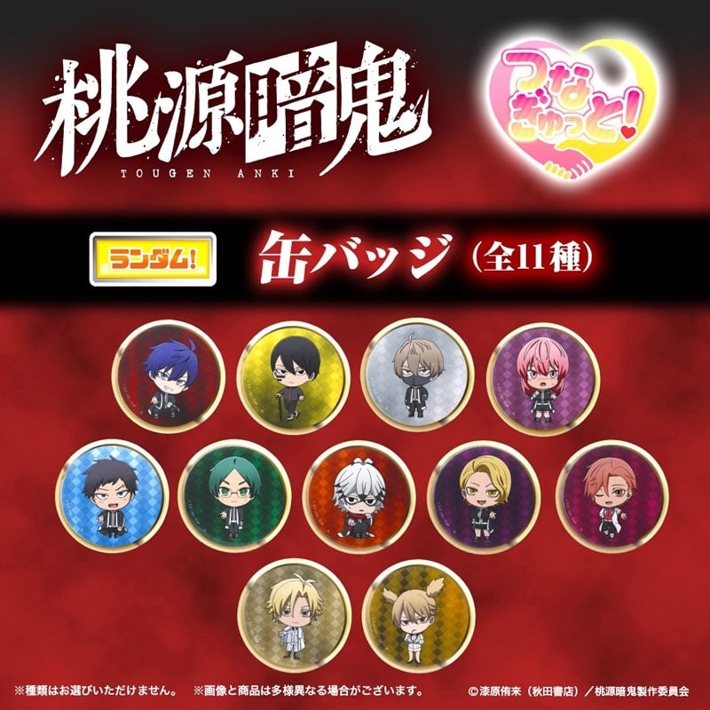 桃源暗鬼 つなぎゅっと!缶バッジ　vol.1
 
2025年10月発売