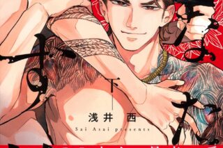 [BL漫画] あなたを殺す旅第下巻
 
2025年9月25日発売
で取扱中