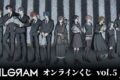 『MILGRAM -ミルグラム-』オンラインくじ vol.5 アニメイトで
2026年06月 下旬 発売