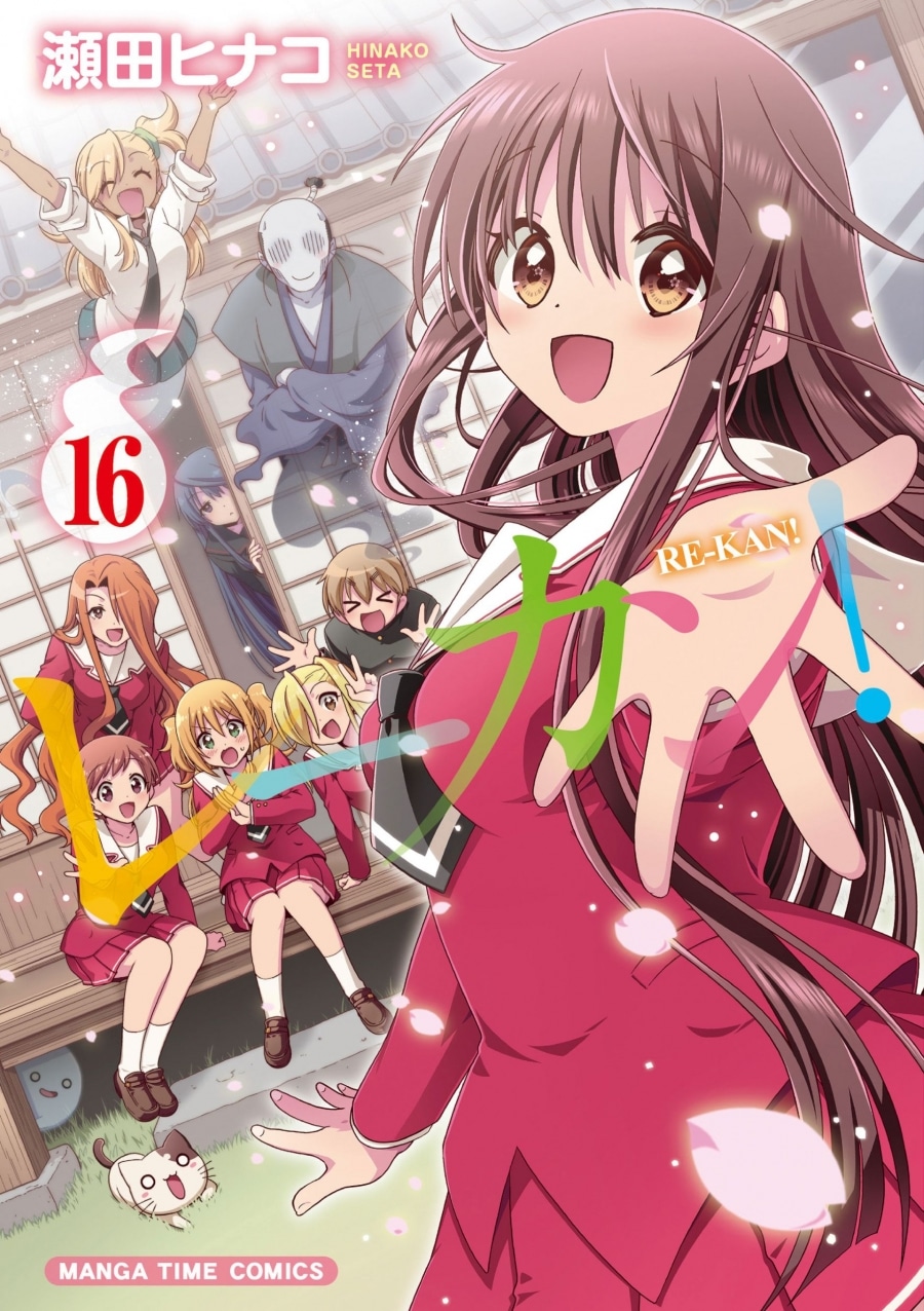 瀬田ヒナコ「レーカン! 第16巻
」
2025年11月7日発売