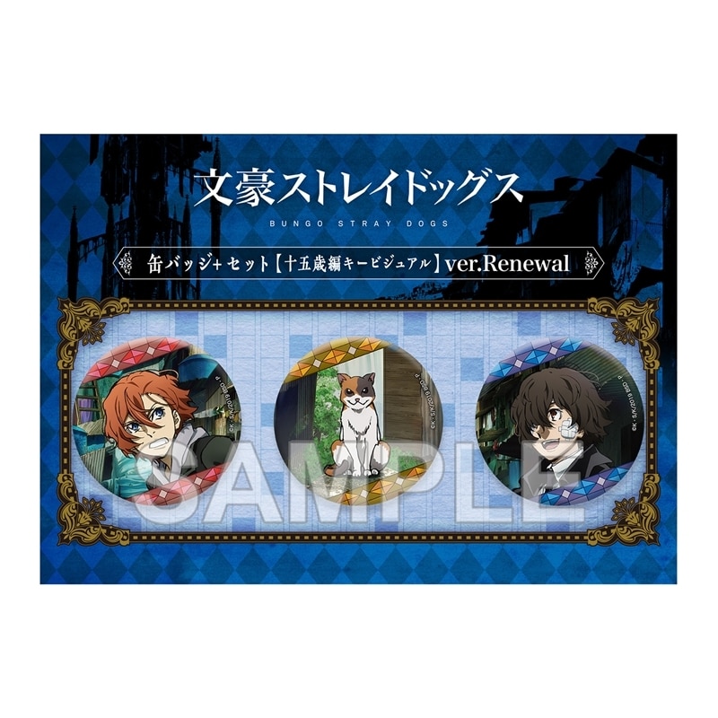 文豪ストレイドッグス (文スト) 缶バッジ+セット 十五歳編キービジュアル ver.Renewal
 
2026年03月発売
で取扱中