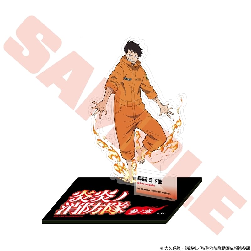 炎炎ノ消防隊  キャラクターアクリルスタンド 森羅 日下部
 
2026年01月発売