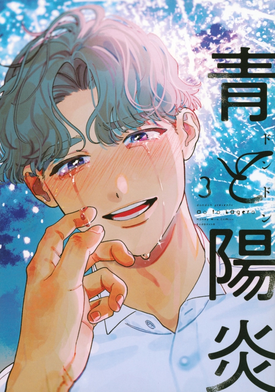 [BL漫画] 青と陽炎第3巻
 
2025年11月12日発売
で取扱中