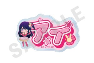 【推しの子】 ～favorite series～ お名前バッジ(アイ)
 
2025年10月発売