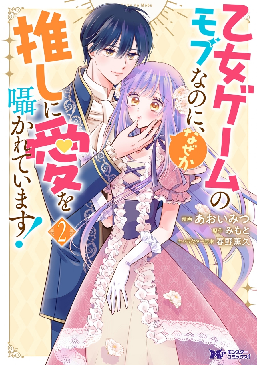 あおいみつ「乙女ゲームのモブなのに、なぜか推しに愛を囁かれています! 第2巻
」
2025年11月10日発売
