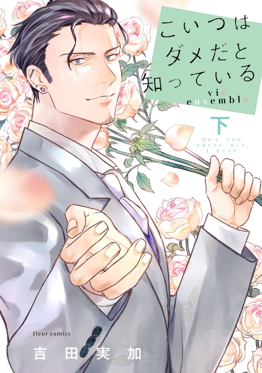 [BL漫画] こいつはダメだと知っている vie ensemble第下巻
 
2025年11月17日発売
で取扱中