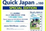 【その他(書籍)】Quick Japan vol.180 SPECIAL EDITION
 
2025/10/10 発売