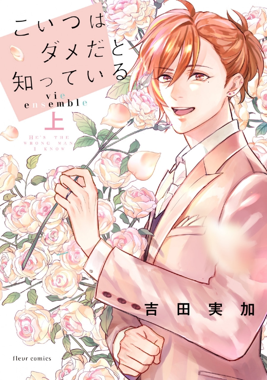 [BL漫画] こいつはダメだと知っている vie ensemble第上巻
 
2025年11月17日発売
で取扱中