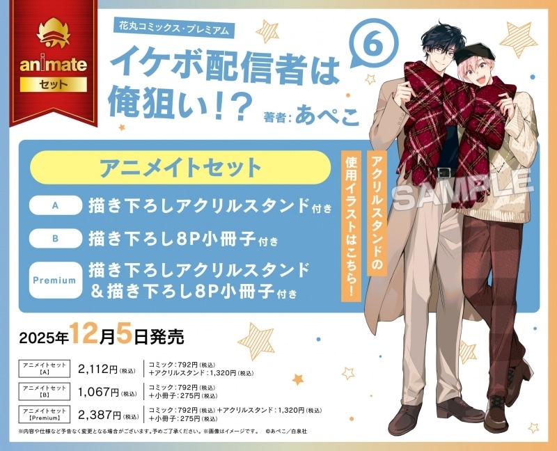 [BL漫画] イケボ配信者は俺狙い!?第6巻 アニメイトセットPremium【描き下ろしアクリルスタンド+描き下ろし8P小冊子付き】
 
2025年12月5日発売
で取扱中