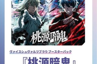 ヴァイスシュヴァルツブラウ ブースターパック 桃源暗鬼【ポイント2倍】
 
2026年2月20日発売