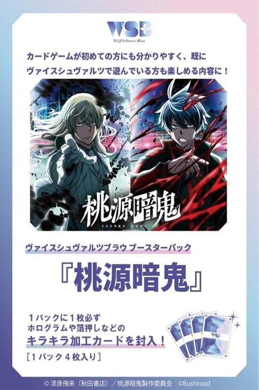 ヴァイスシュヴァルツブラウ ブースターパック 桃源暗鬼【ポイント2倍】
 
2026年2月20日発売