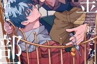 [BL漫画] 借金返さないと出られない部屋
 
2025年11月10日発売
で取扱中