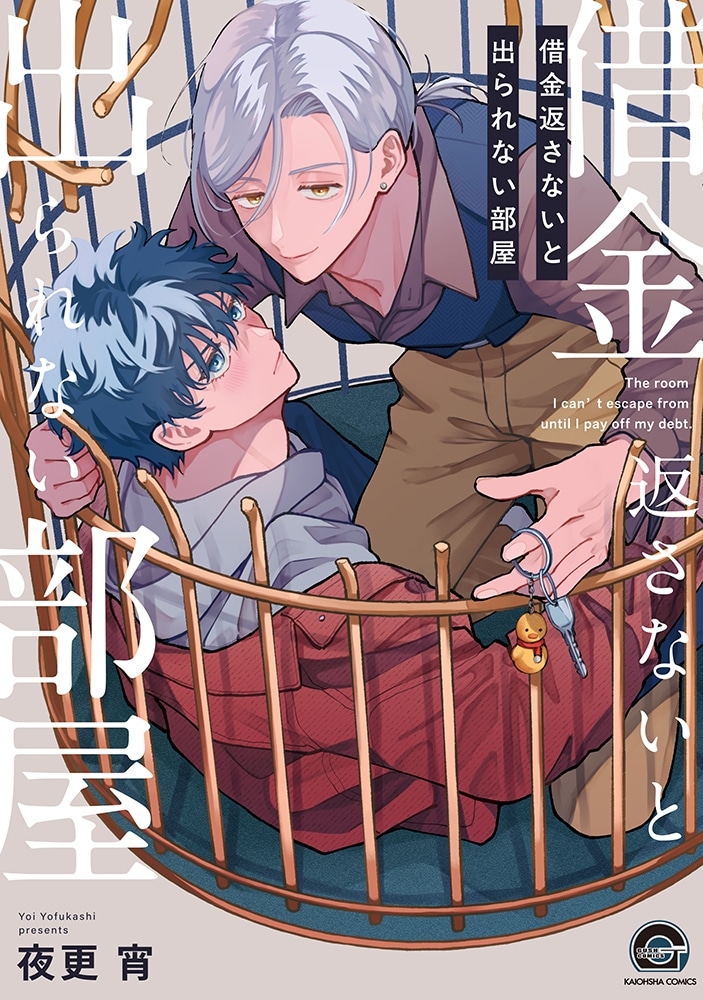 [BL漫画] 借金返さないと出られない部屋
 
2025年11月10日発売
で取扱中