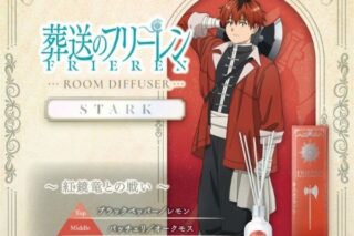 葬送のフリーレン ルームディフューザーシュタルク ～紅鏡竜との戦い～
 
2026年2月16日発売
で取扱中 (アニメイト)