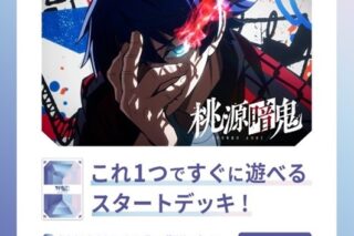 ヴァイスシュヴァルツブラウ スタートデッキ 桃源暗鬼【ポイント2倍】
 
2026年2月20日発売