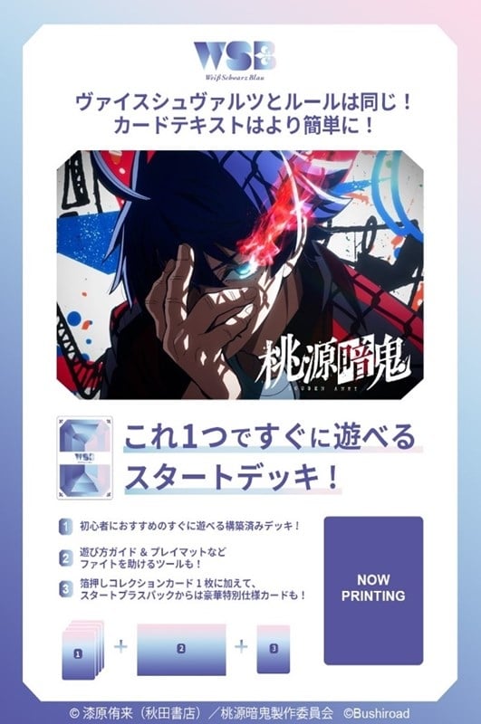 ヴァイスシュヴァルツブラウ スタートデッキ 桃源暗鬼【ポイント2倍】
 
2026年2月20日発売