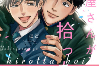 [BL漫画] 郵便屋さんが拾った恋
 
2025年10月24日発売
で取扱中