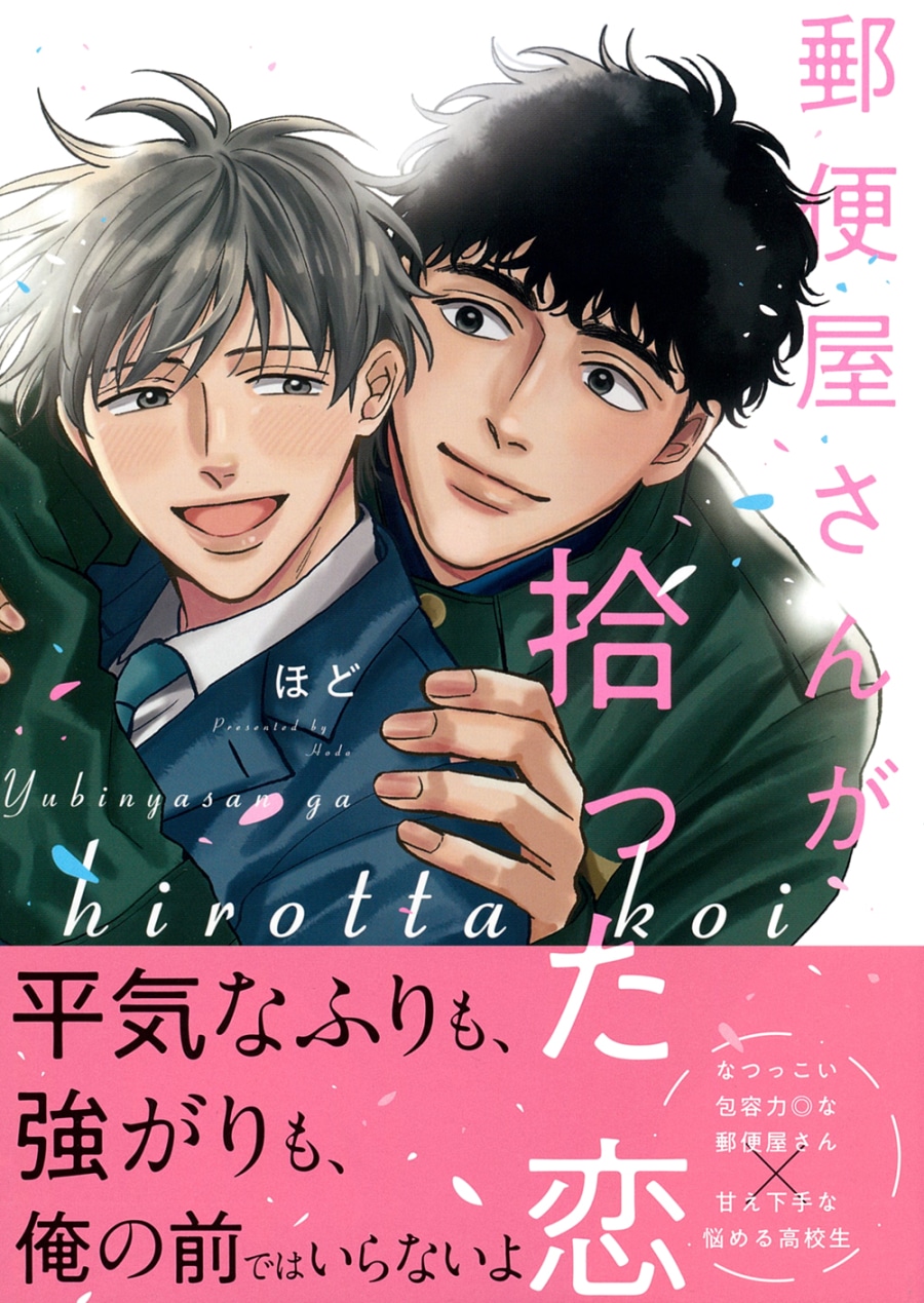 [BL漫画] 郵便屋さんが拾った恋
 
2025年10月24日発売
で取扱中
