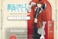 葬送のフリーレン ルームディフューザーシュタルク ～紅鏡竜との戦い～
 
2026年2月16日発売