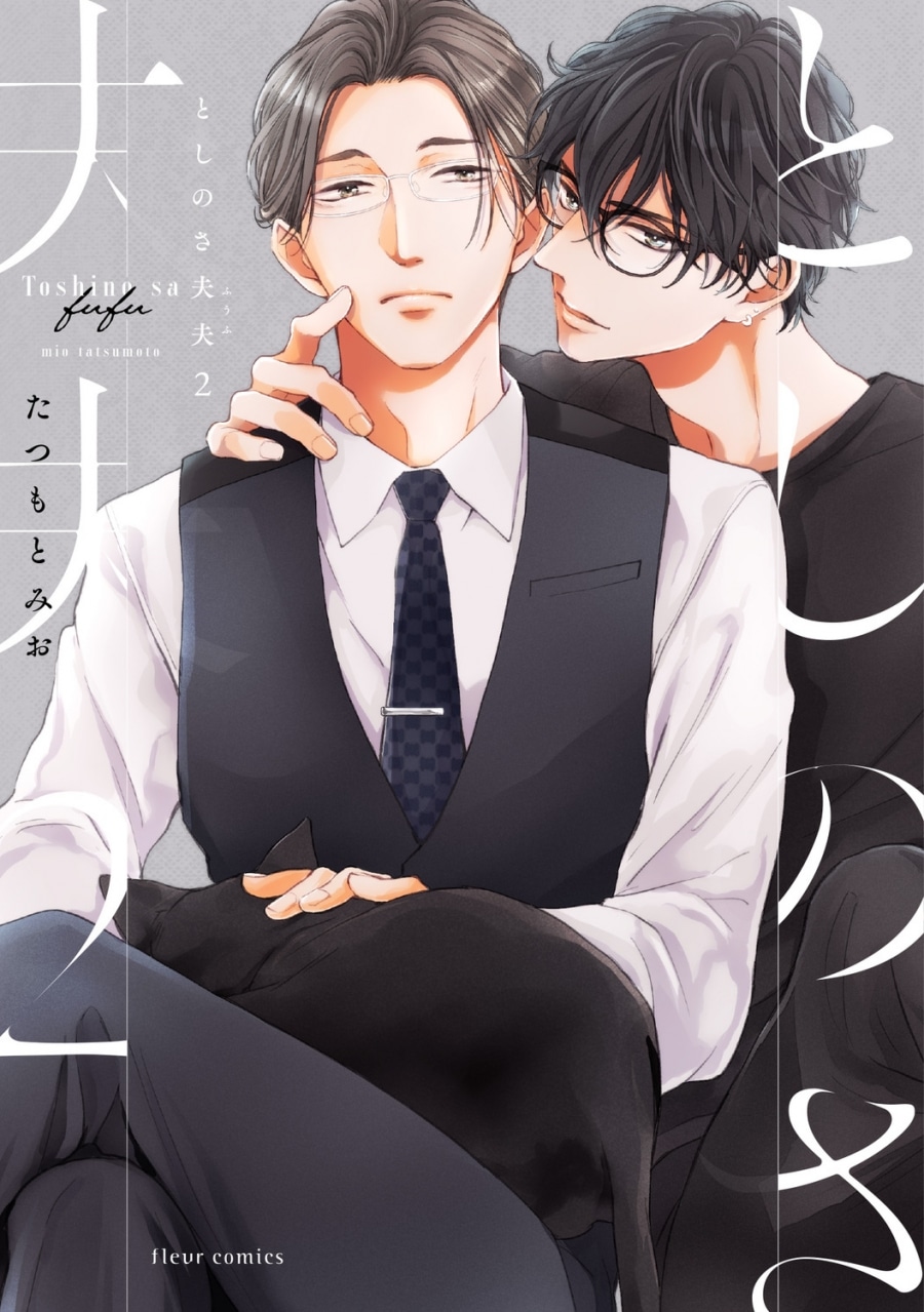 [BL漫画] としのさ夫夫第2巻
 
2025年10月17日発売
で取扱中