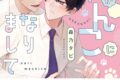 森乃タピ「同期がにゃんこになりまして
」
2025年11月18日発売
