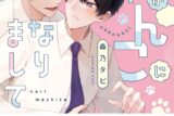 森乃タピ「同期がにゃんこになりまして
」
2025年11月18日発売