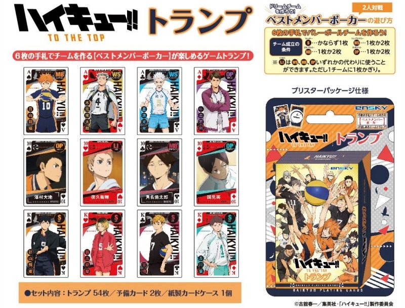 ハイキュー!! TO THE POP 【リニューアル】トランプ
 アニメイトで
2024年05月発売