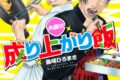 奥嶋ひろまさ「大盛り!成り上がり飯 第1巻
」
2025年11月8日発売