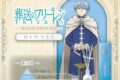 葬送のフリーレン ルームディフューザーヒンメル ～蒼月草～
 
2026年2月16日発売